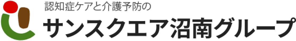 認知症ケアの介護施設ならサンスクエア沼南グループ