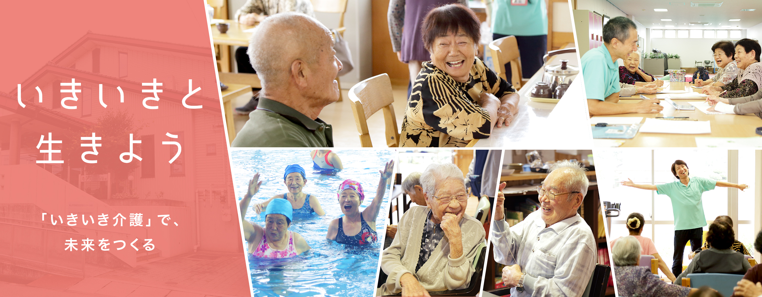 いきいきと生きよう 「いきいき介護」で、未来をつくる